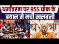 Mohan Bhagwat On Illegal Conversion: धर्मांतरण पर RSS चीफ के बयान से मची खलबली | Breaking News