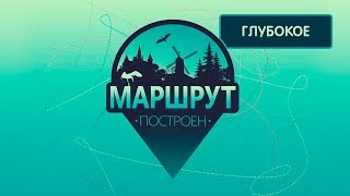 видео: Глубокое. Маршрут построен 23.02.2019 картинка: Глубокое. Маршрут построен 23.02.2019