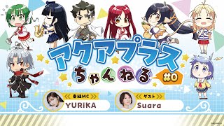 AQUAPLUS アクアプラス　ブルー　PIECE アクアプラス」の新番組スタート｜MCにYURiKA、初回ゲストにSuara