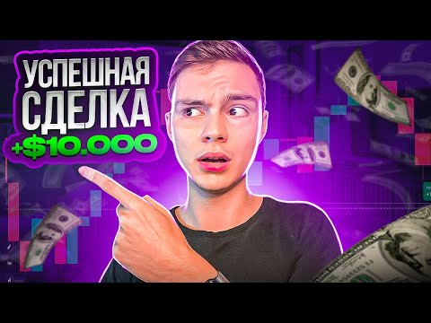 💵 ПРИБЫЛЬНАЯ ТОРГОВЛЯ БИНАРНЫМИ ОПЦИОНАМИ - от 100р до 10,000р | Бинарные Опционы | Опционы Торговля