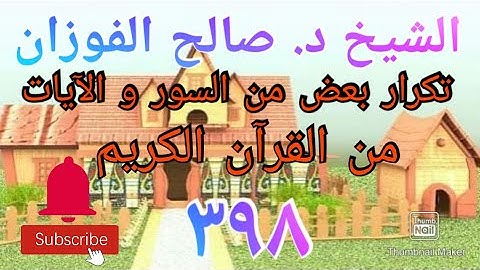 حكم تكرار بعض من السور و الآيات من القرآن الكريم - الشيخ د. صالح الفوزان سدده الله (٣٩٨)