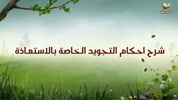 شرح سورة الفاتحة ( 2 )  احكام التجويد الخاصة بالاستعاذة