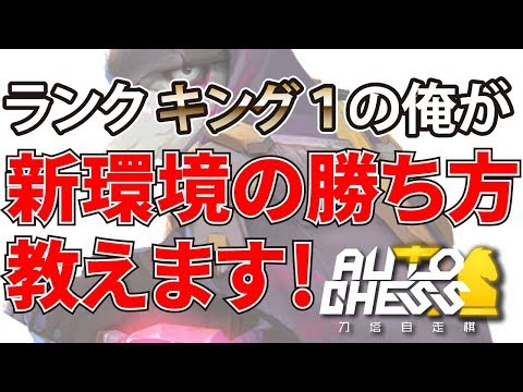 【現在キング1】アプデ後の戦い方知ってる？【オートチェス（Auto Chess）】