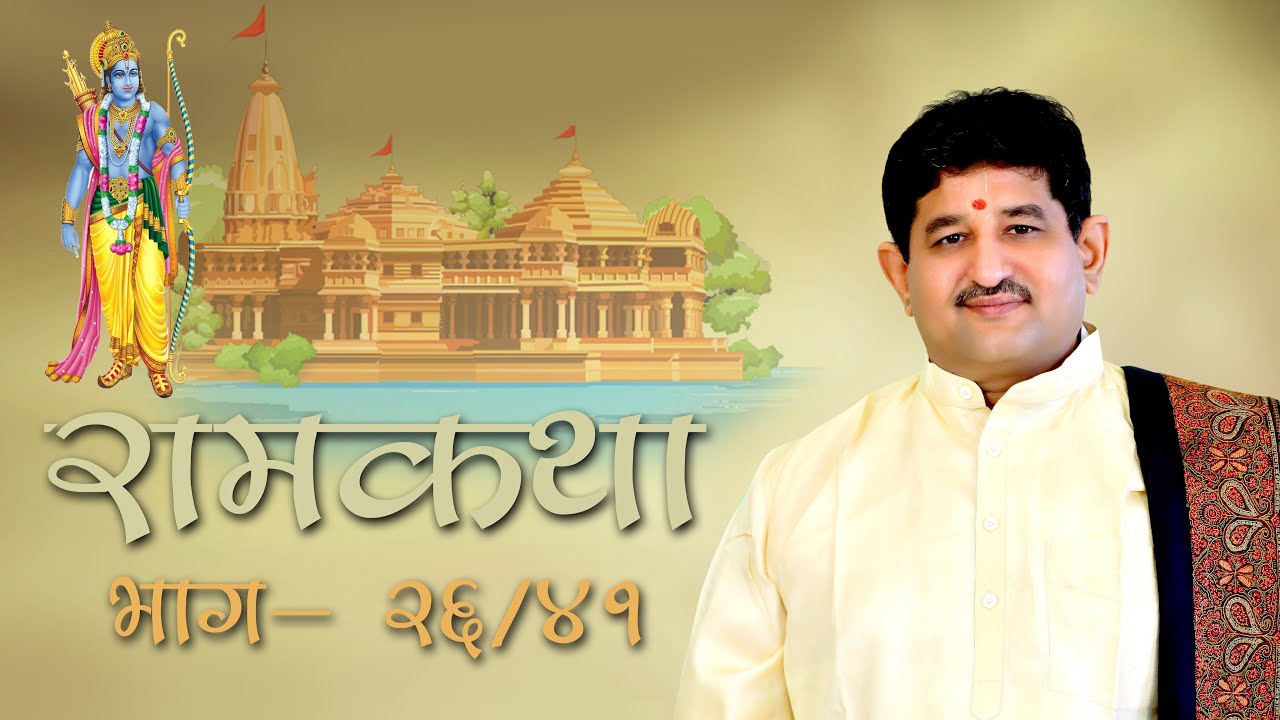 026 - Ramkatha I Chaitanya Maharaj Deglurkar I 22.03.2025 I