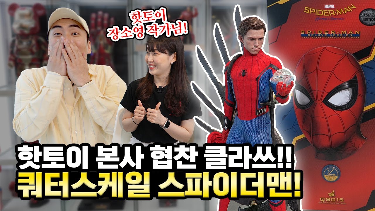 (ENG) 결국 이런날이 왔습니다! 핫토이 쿼터스케일 홈커밍 스파이더맨 언빡싱!! (with.장소영작가님)