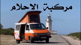 جولتي على متن سيارة الاحلام (سكيكدة / جيجل) camping car