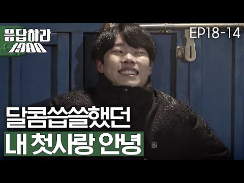 EP18-14 서툴러서 더 아름다웠던, 류준열의 첫사랑,, [#응답하라1988]