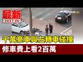 高達200萬維修費事故