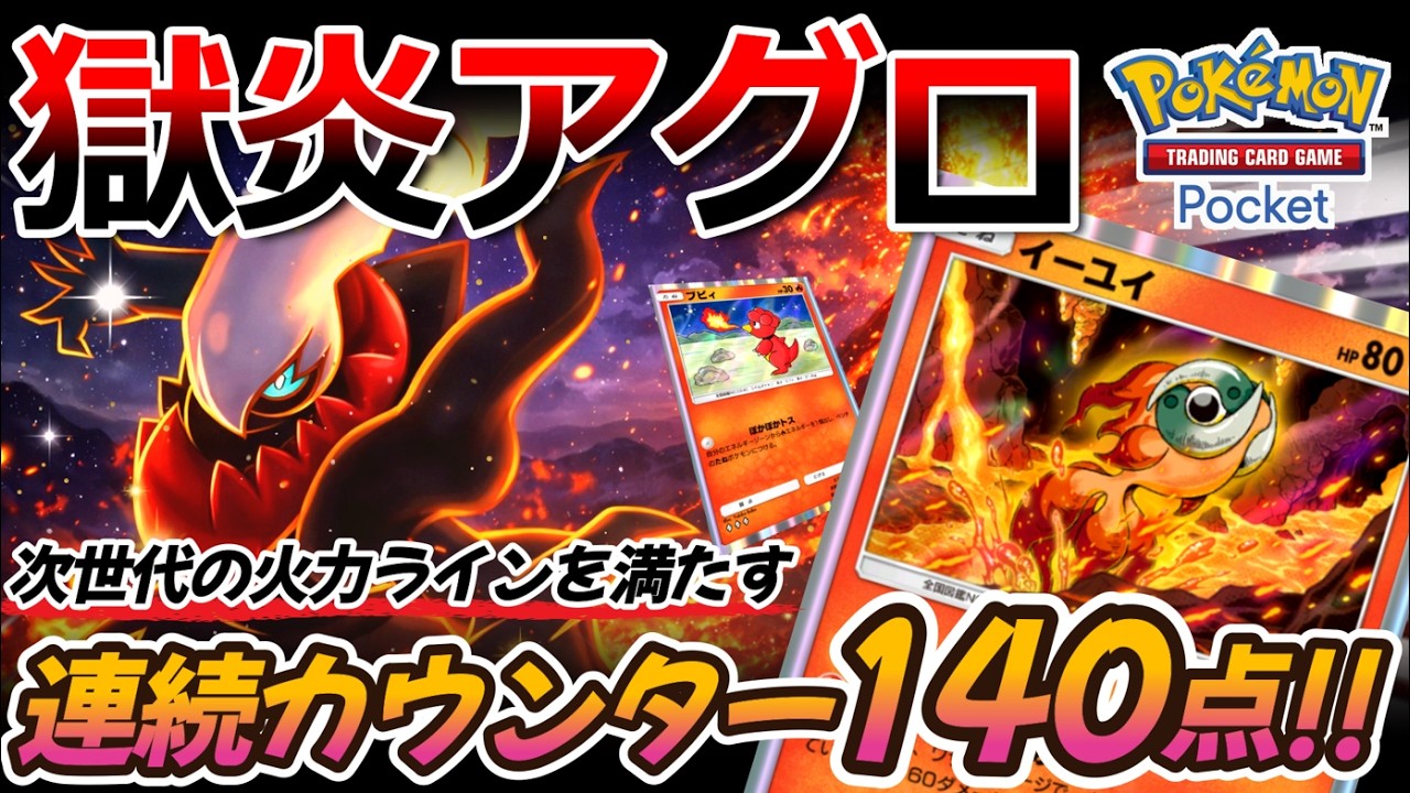【ポケポケ｜デッキ紹介】連鎖する140点のカウンター爆撃!! 獄炎アグロイーユイ feat. ダークライ（Pokémon TCG Pocket）