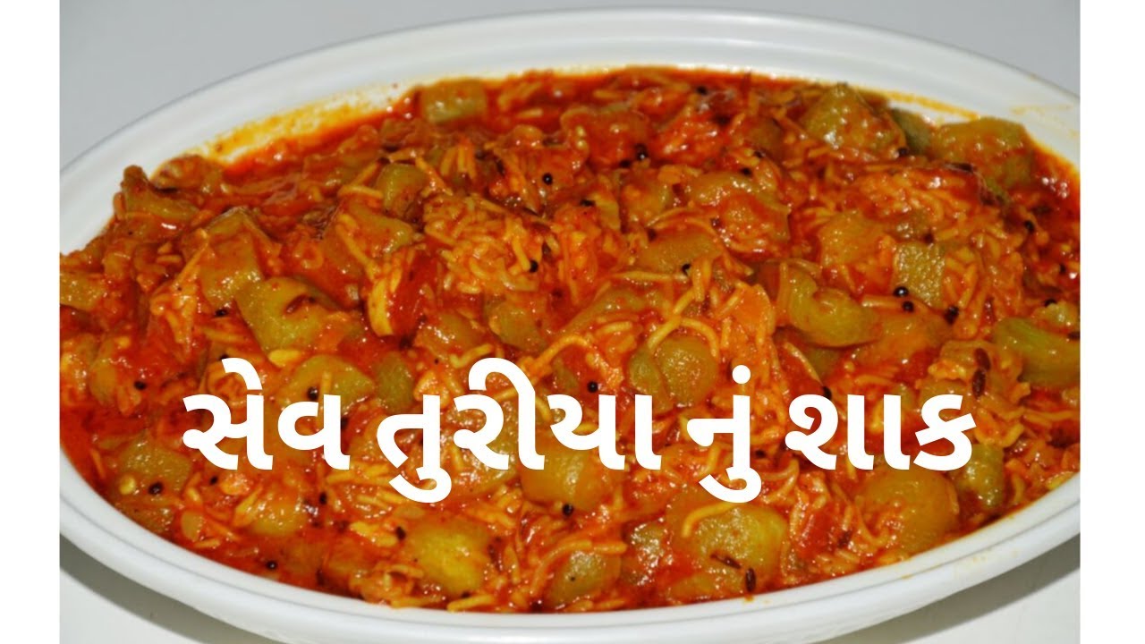 સેવ તુરીયા નું સ્વાદિષ્ટ શાક | sev turiya nu shaak | ગુજરાતી શાક બનાવવાની રીત | kitchcook