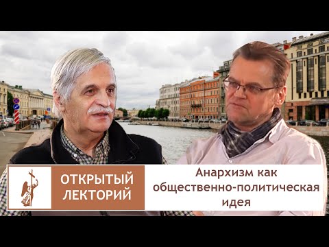 Анархизм как общественно-политическая идея
