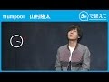 【5秒で答えて】山村隆太(flumpool )