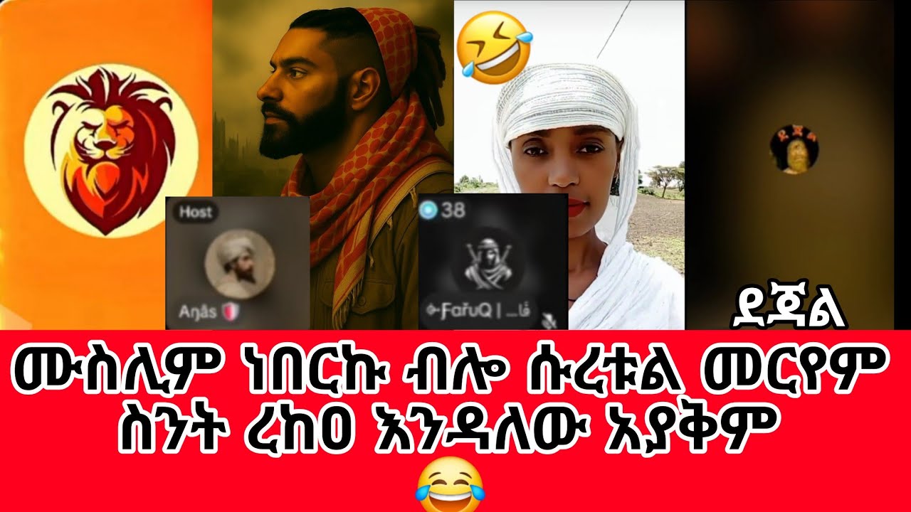 ሙስሊም ነበርኩ ብሎ ሱረቱል መርየም ስንት ረከዐ እንዳለው አያቅም 😂