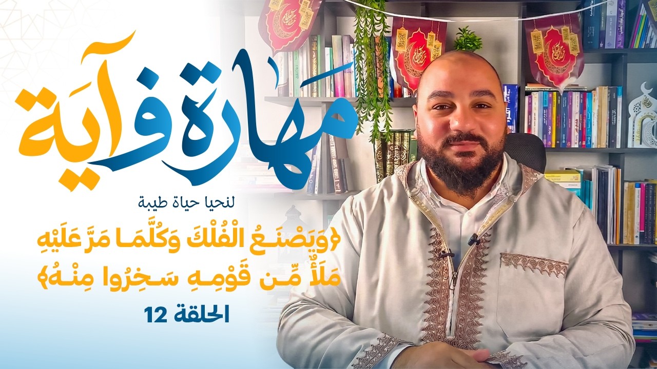 برنامج مهارة فـ آية - مهارة الصلابة النفسية  - الحلقة 12