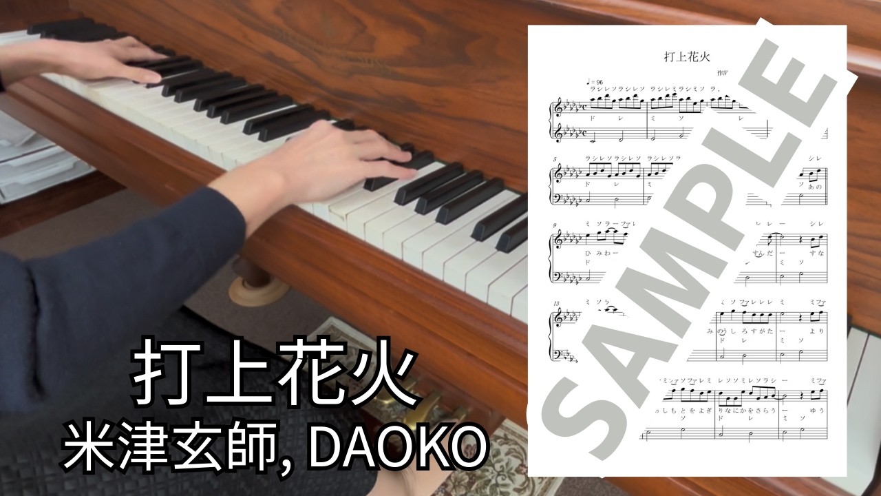 【楽譜】打上花火（米津玄師, DAOKO） / ピアノソロ中級(MM0036)
