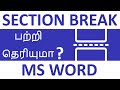 How to Insert Section Break in MS Word Tamil