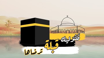 عندما تغيرت قبلة المسلمين | سورة البقرة | القسم 17 | زكرياء اضريوي - Zakaria Draiouiy