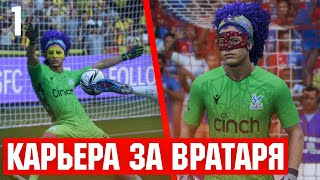 КАРЬЕРА ЗА ВРАТАРЯ в FC 24 #1 | НОВАЯ ЛЕГЕНДА