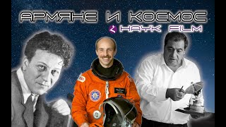 Армяне и космос/HAYK media