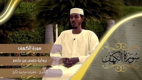 سورة الكهف | الشيخ :- عفيف محمد تاج |Surah al kahf| Sheikh Afif Mohamed Taj