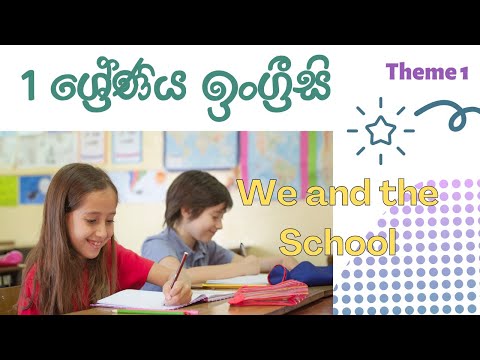Grade 1 English | Theme 1 We and the School