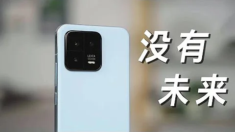 对标苹果的小米13，也许没有未来 【4K】 #xiaomi - 天天要闻