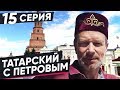 ВЫУЧИМ ТАТАРСКИЙ ЗА 8 ЧАСОВ | 15 СЕРИЯ. ПОЛИГЛОТ ДМИТРИЙ ПЕТРОВ. КАК БЫСТРО ВЫУЧИТЬ ЯЗЫК?