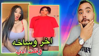لقيت اوسخ بنات في التيك توك| اقطعو النت عن مصر ياخوانا !!