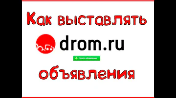 Как выставить авто на продажу в Дром