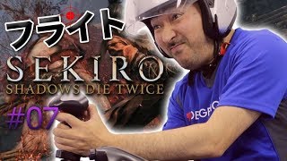 フライトスティックで『SEKIRO』の旅 #07