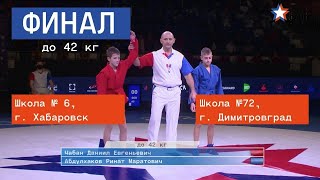 Чабан Даниил - Абдулхаков Ринат. 42 кг. Финал «Cамбо в Школу» 2021.
