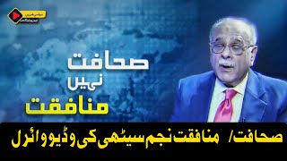 Najam Sethi latest|Najam Sethi Show|Viral video of Najam Sethi|Journalism or Hypocrisy viral video