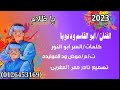 جديد 2023/ الفنان ابو القاسم ود دوبا/يا ظلام/قناه نادر عمر المغربي