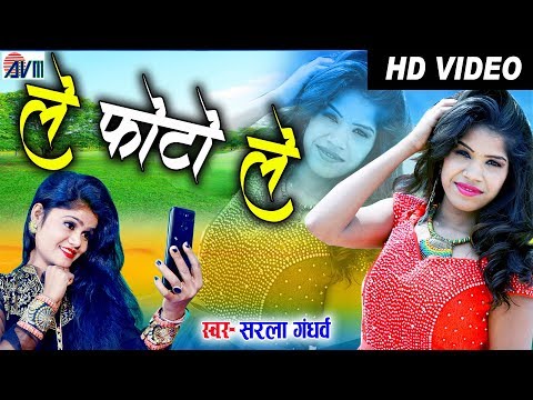 सरला-गंधर्व-sarla-gandharw-|-cg-song-|-ले-फोटो-ले-le-photo-le-|-new-chhattisgarhi-hd-video-geet