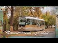 "Ушедшие в историю". Ташкентский трамвай | "Gone down in history" Trams in Tashkent