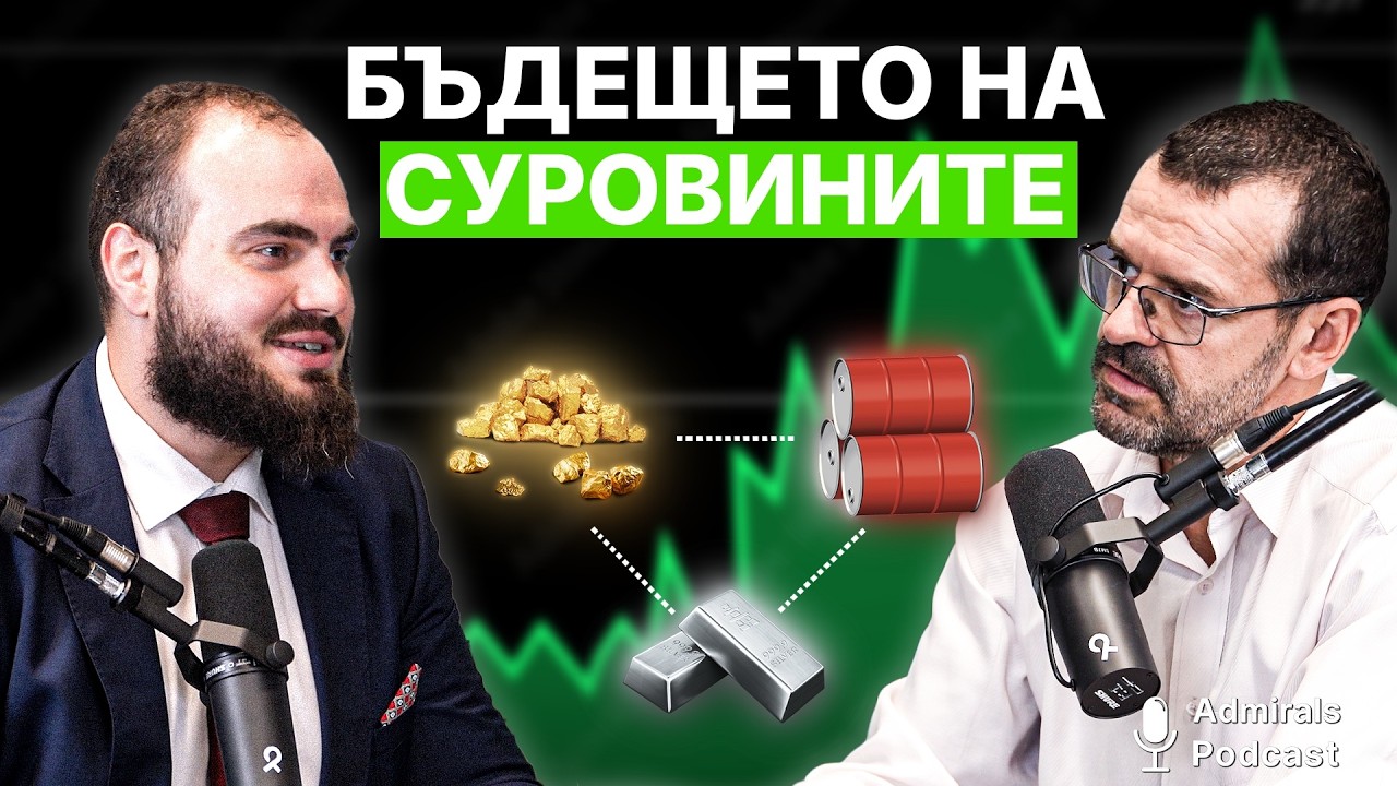 Идва ли нов бичи пазар на суровините | Боян Рашев | Admirals Podcast | #13