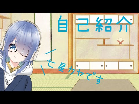 【自己紹介】初めまして！七星カヤです！！【VTuber準備中】