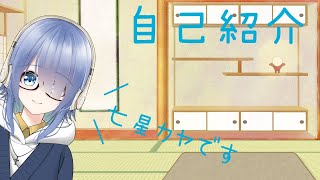「【自己紹介】初めまして！七星カヤです！！【VTuber準備中】」のサムネイル