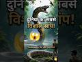 दुनिया का सबसे विशाल सांप 😳 | Titanoboa #shorts #shortsfacts #facts