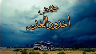 منخفض اخدود الغدير بالكرفان الازرق - كرفانات الخليج