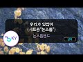 멜로디제거 우리가 있잖아 시트콤 논스톱 논스톱밴드 KY 64379 KY KARAOKE