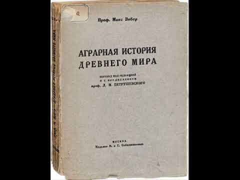 Вебер М.- Аграрная история Древнего мира. ВВЕДЕНИЕ. Фрагмент 3