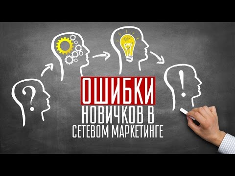 Ошибки новичков в сетевом маркетинге / Как добиться успеха в сетевом маркетинге / Новичок млм