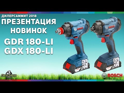 GDR 180-Li и GDX 180-Li, новинки Bosch 2018, дилер саммит 2018