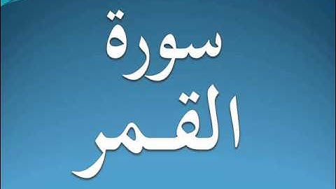 سورة القمر كاملة عبد الرحمن السديس 54