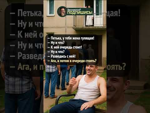 Зачем разводиться? #шортс #анекдот #приколы #юмор #угар #ржака