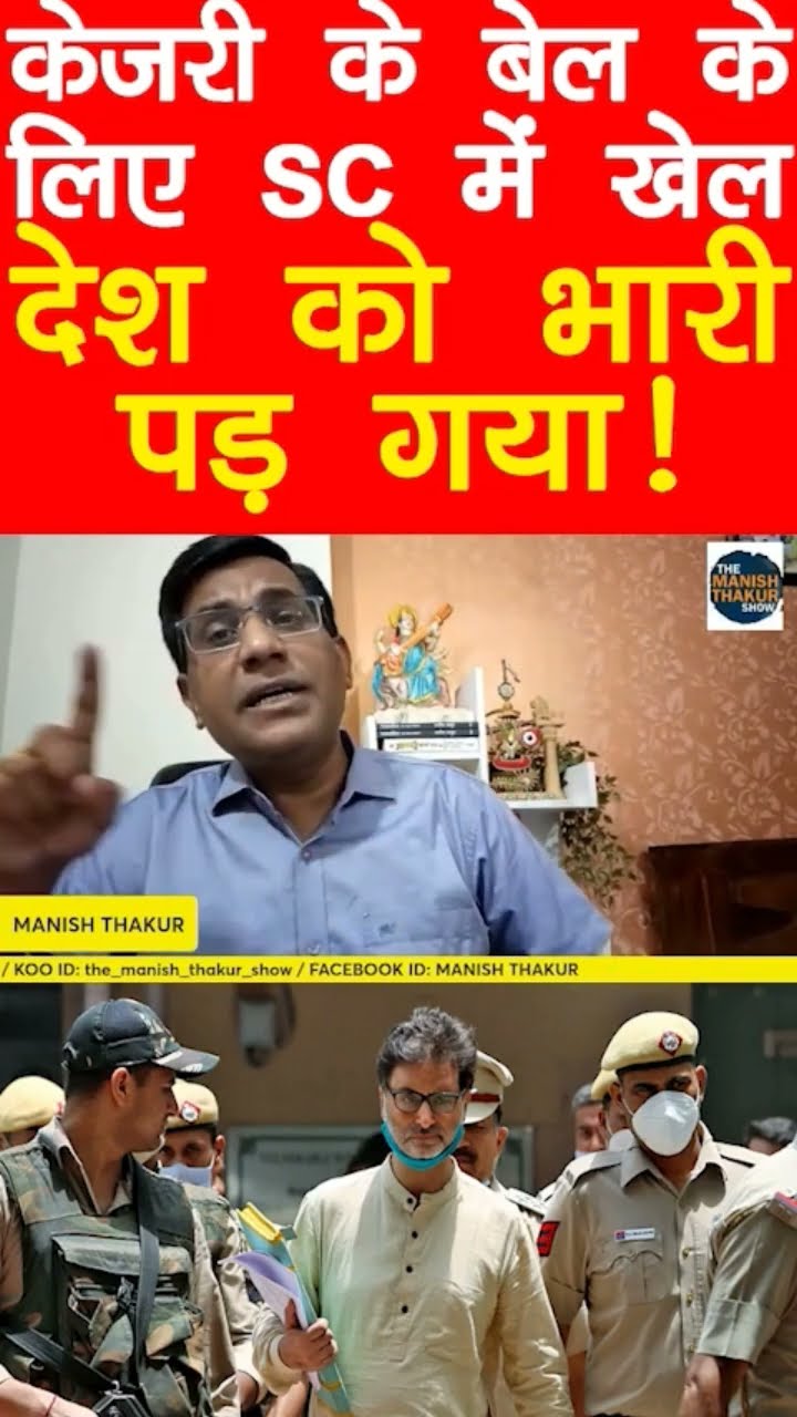 केजरी के बेल के लिए SC में खेल देश क़ो भारी पर गया!