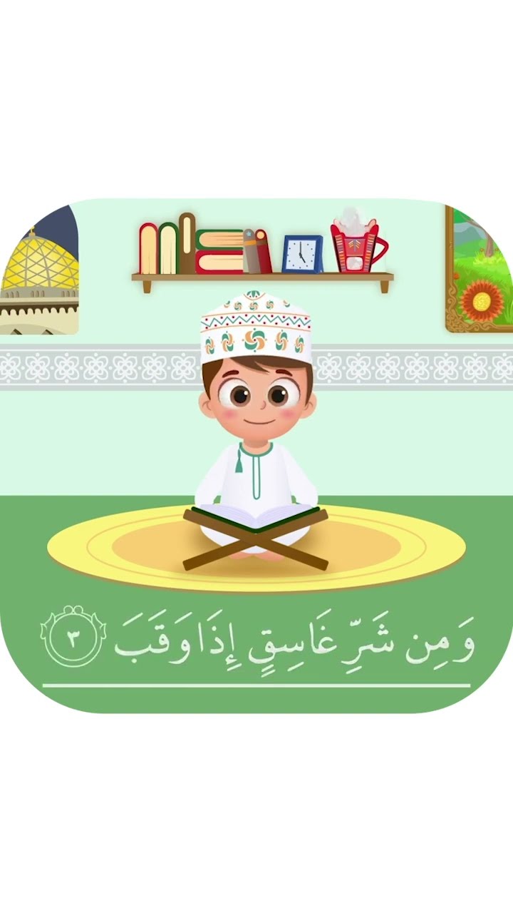 سورة الفلق بدون تكرار - أحلى طريقة لتعليم القرآن للأطفال Quran for Kids- Al Falaq without Repetition