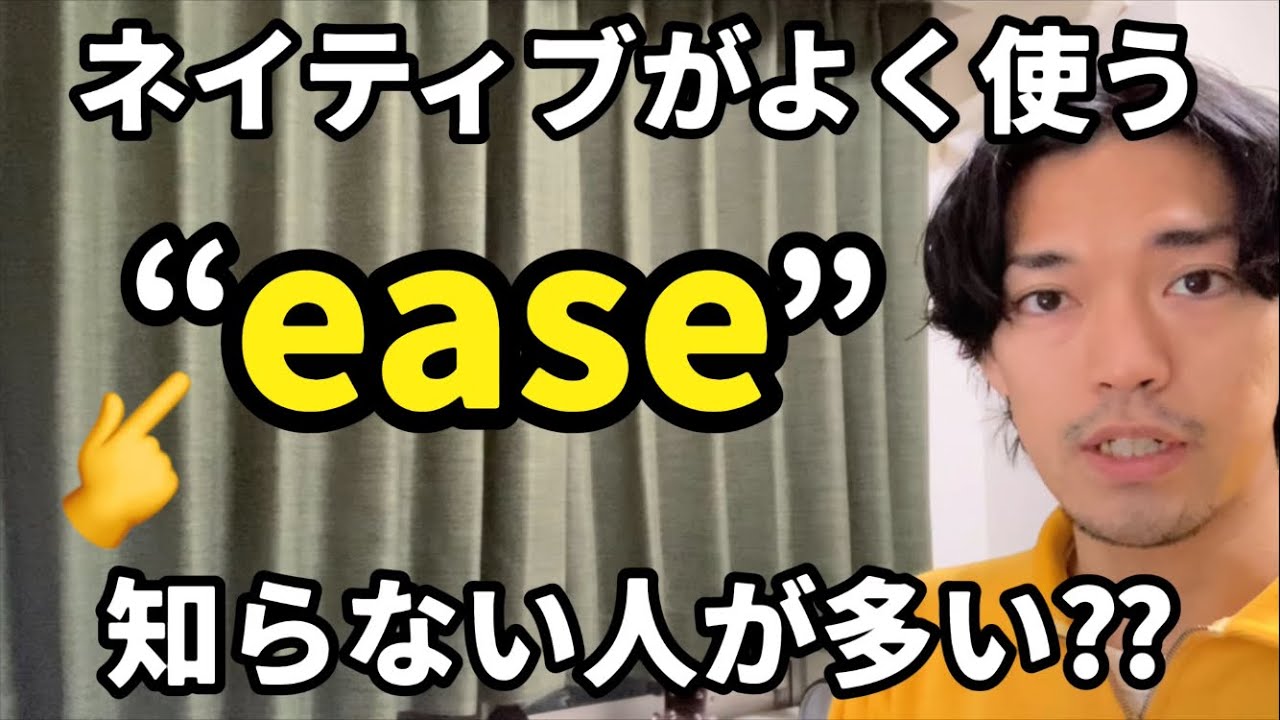 便利な “ease” 👈知らない人が多い！？