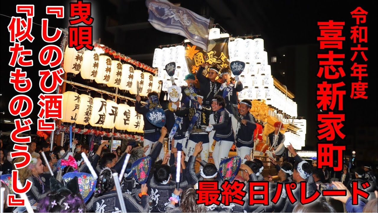 令和6年度 富田林市 喜志新家町 だんじり祭り 最終日パレード #富田林市#南河内#喜志新家#山車#地車#だんじり#祭礼#祭り#曳唄#唄祭り#しのび酒#似たものどうし